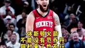 难顶😭杨毅曾谈：火箭可以不要杜兰特，但是决不能没有范乔丹！