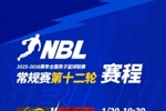 【赛程】NBL常规赛第十二轮将于1月20日-1月22日进行！
